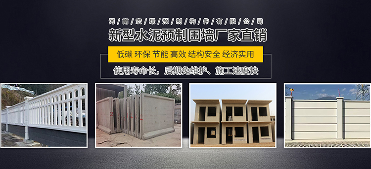 河南宏璟预制构件有限公司水泥预制围墙|电力围墙|镂空围墙|一体式水泥围墙|水泥房| 河南宏璟预制构件有限公司水泥预制围墙|电力围墙|镂空围墙|一体式水泥围墙|水泥房|