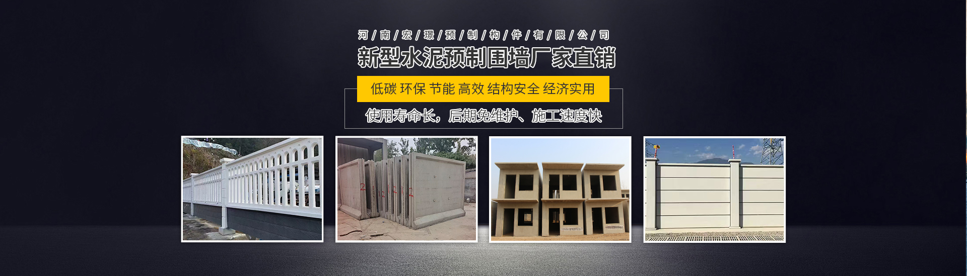 河南宏璟预制构件有限公司水泥预制围墙｜电力围墙｜镂空围墙｜一体式水泥围墙｜水泥房｜