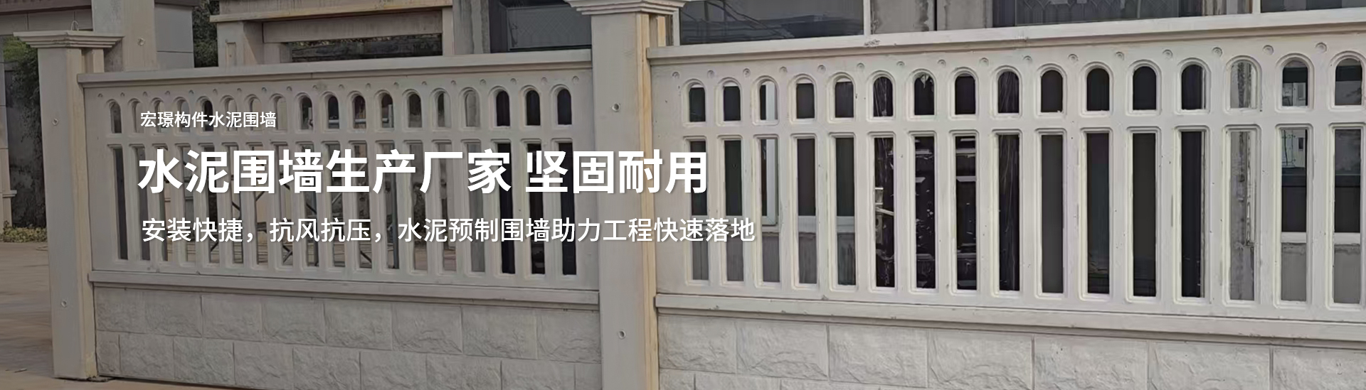 河南宏璟预制构件有限公司水泥预制围墙｜电力围墙｜镂空围墙｜一体式水泥围墙｜水泥房｜